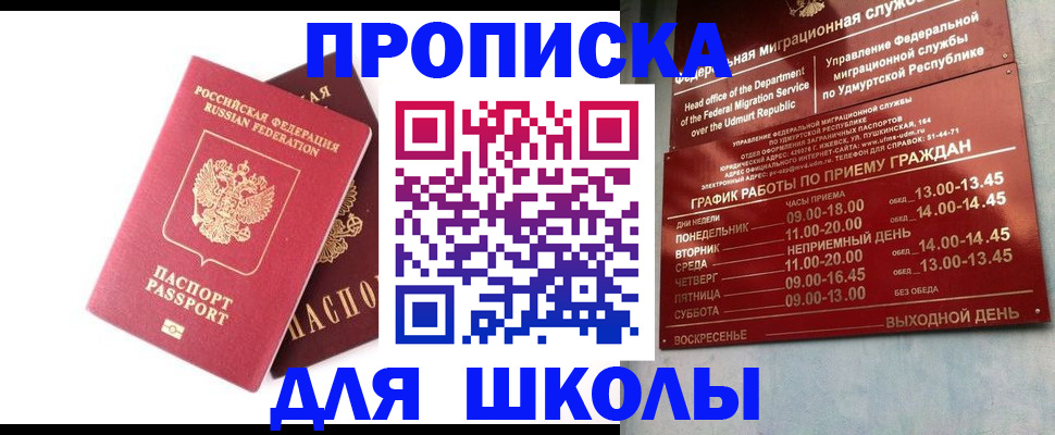 прописка для школы в Менделеевске